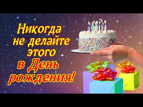Никогда не делайте этого в День Рождения!