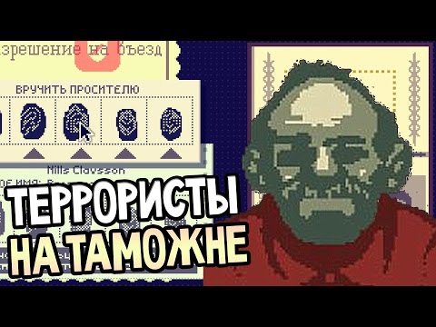 Papers, Please Прохождение На Русском #1 — ТЕРРОРИСТЫ НА ТАМОЖНЕ