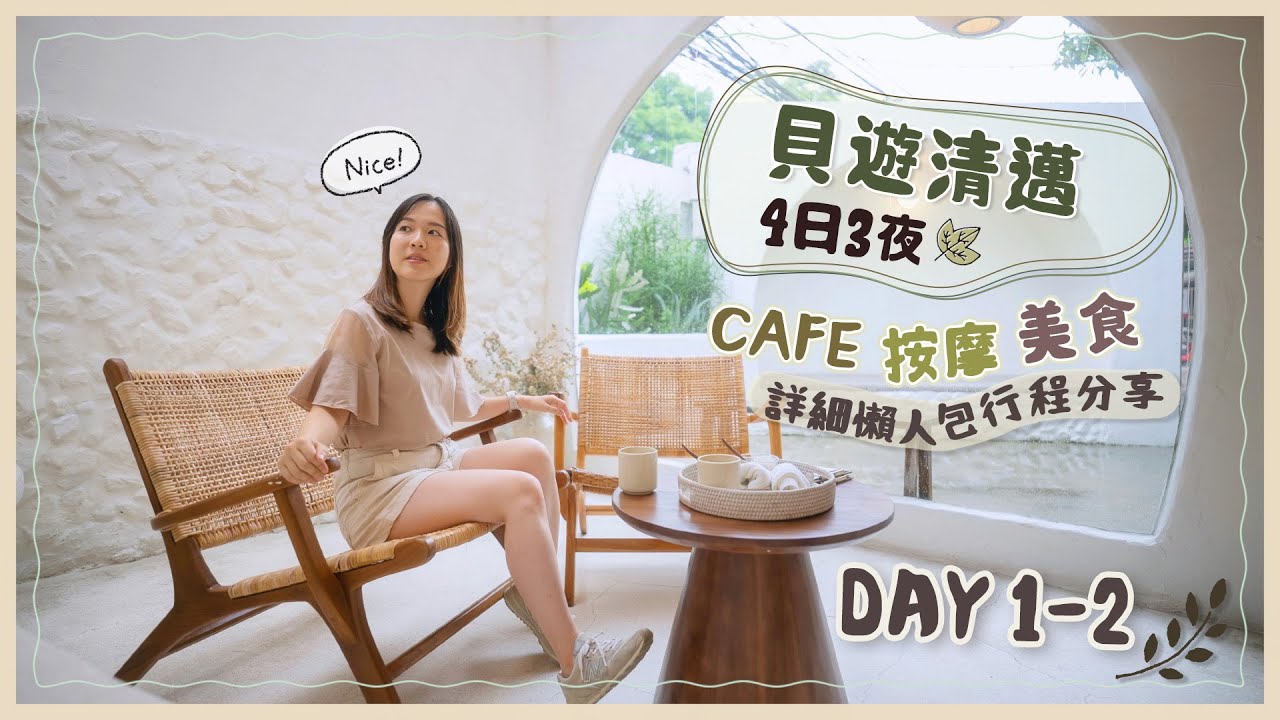 【貝遊清邁】清邁4天「Cafe、按摩、美食」之旅開始😆DAY1-2詳細交通住宿懶人包行程分享❤️