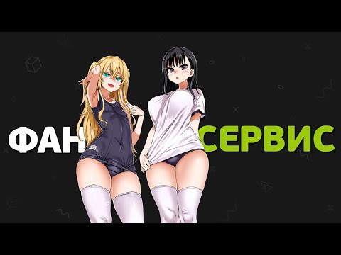 Что такое фансервис в анимации?