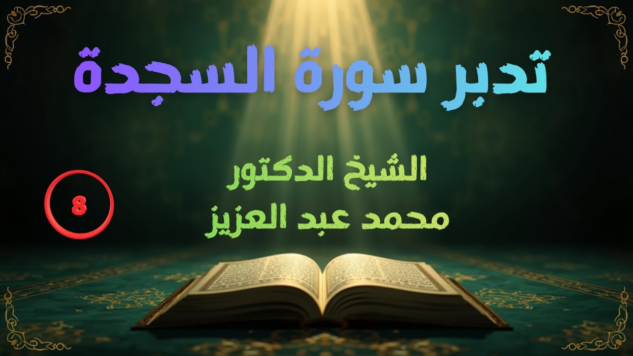 تدبر سورة السجدة ( 8 ) الشيخ د محمد عبد العزيز