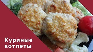 КАК ПРИГОТОВИТЬ КУРИНЫЕ КОТЛЕТЫ В ДУХОВКЕ. КАК ПРИГОТОВИТЬ КУРИНЫЕ КОТЛЕТЫ В ДУХОВКЕ.