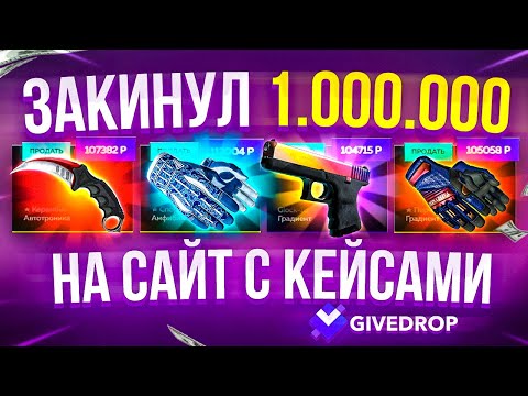 Видео: ЗАКИНУЛ 1 МИЛЛИОН РУБЛЕЙ НА САЙТ С КЕЙСАМИ! 1.000.000 РУБЛЕЙ НА САЙТ С КЕЙСАМИ КС ГО!ОПЕНКЕЙС НА ЛЯМ