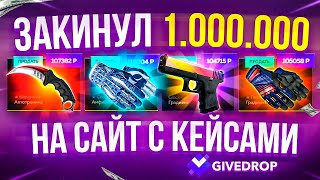 видео: ЗАКИНУЛ 1 МИЛЛИОН РУБЛЕЙ НА САЙТ С КЕЙСАМИ! 1.000.000 РУБЛЕЙ НА САЙТ С КЕЙСАМИ КС ГО!ОПЕНКЕЙС НА ЛЯМ картинка: ЗАКИНУЛ 1 МИЛЛИОН РУБЛЕЙ НА САЙТ С КЕЙСАМИ! 1.000.000 РУБЛЕЙ НА САЙТ С КЕЙСАМИ КС ГО!ОПЕНКЕЙС НА ЛЯМ
