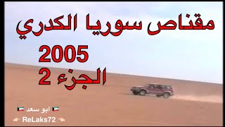 مقناص سوريا  الكدري الجزء الثاني 2005/12 من مجموعه ابو سعد