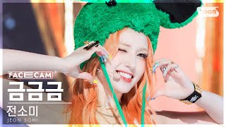 [페이스캠4K] 전소미 '금금금' (JEON SOMI 'Gold Gold Gold' FaceCam) @SBS Inkigayo 230903