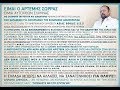 WEB TV "ΤΡΙΑΙΝΑ" - ΑΡΤΕΜΗΣ ΣΩΡΡΑΣ Ο ΕΝΑΣ ΠΟΥ ΤΑ ΕΒΑΛΕ ΜΕ ΟΛΟΥΣ'''
