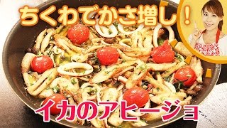 アヒージョ（ちくわとイカのアヒージョ）｜みきママChannelさんのレシピ書き起こし