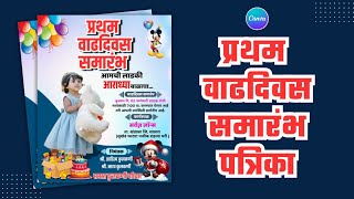 Canva App वापरून वाढदिवस पत्रिका डिझाइन | Mobile Birthday Invitation Marathi screenshot 2
