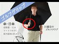 ゴルフグリップ傘