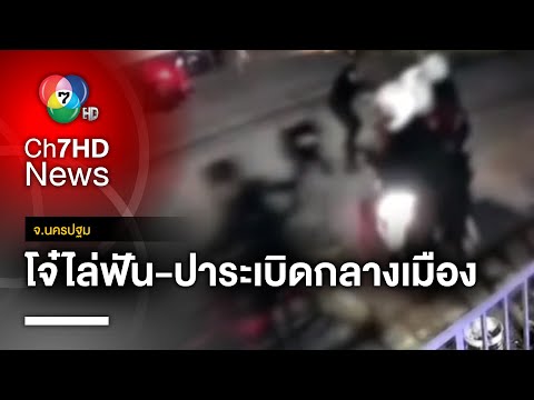 เปิดคลิป ! โจ๋ไล่ฟัน-ปาระเบิด กลางเมือง ถล่มคู่อริเจ็บสาหัส จ.นครปฐม
