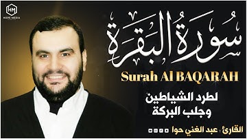 سورة البقرة (كاملة)  القارئ عبد الغني حوا| Surah Al Baqarah Abdul ghani Hawa