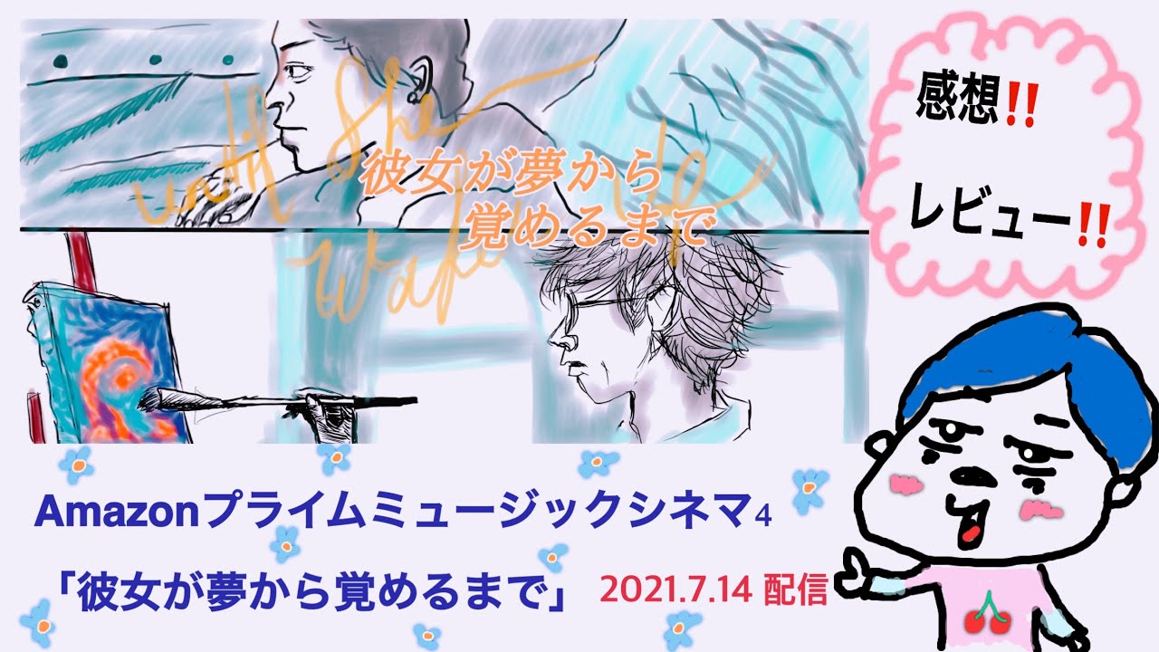 Amazonプライムビデオ「彼女が夢から覚めるまで」Amazonミュージックシネマ4 楽曲　HIMI レビュー　感想