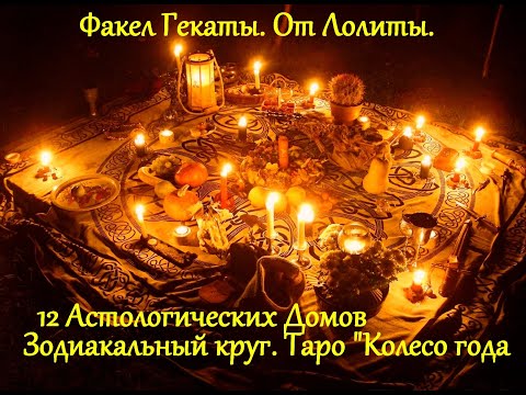 '12 АСТРОЛОГИЧЕСКИХ ДОМОВ