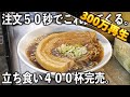 朝6時30分。労働者が食らう特大肉そば400杯