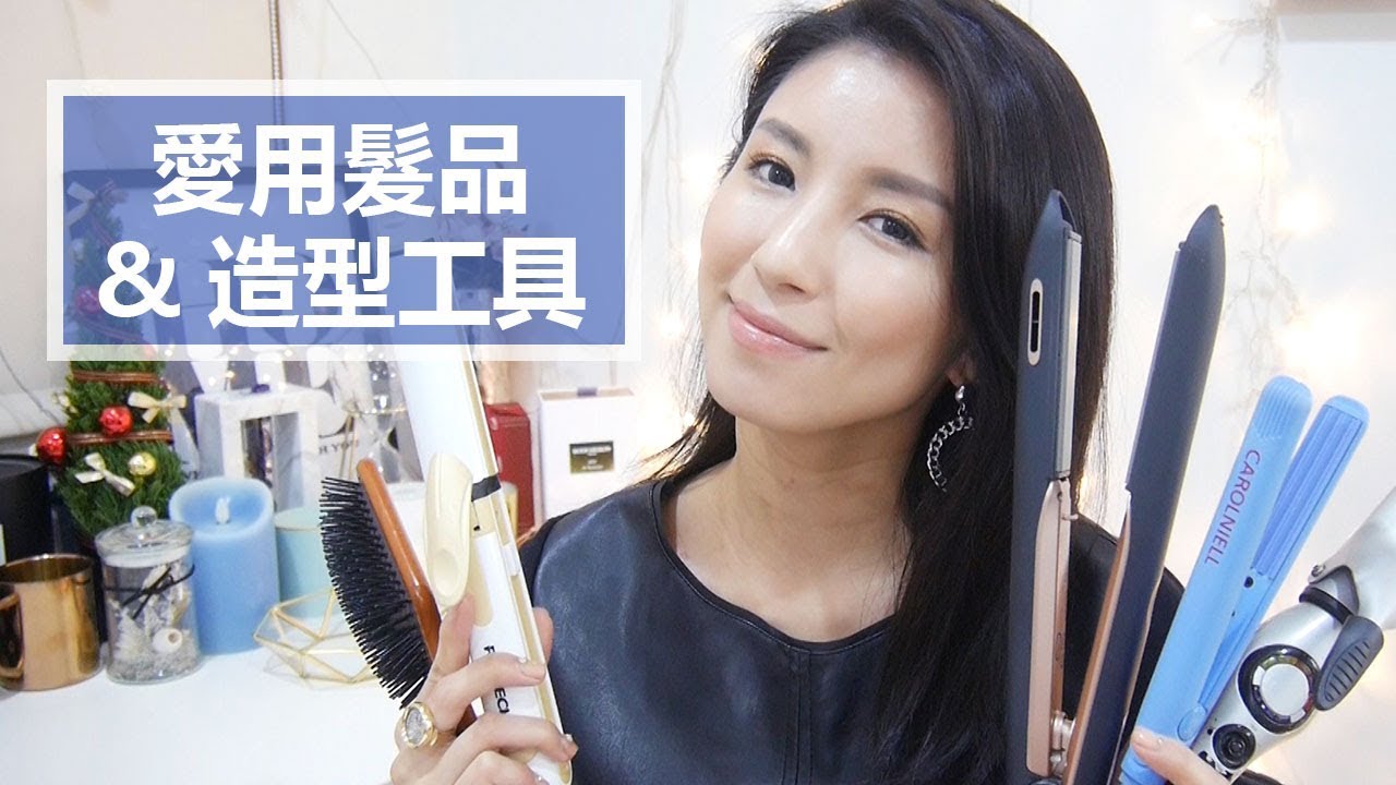 愛用髮品&造型工具 My Hair Styling Tools and Products ♥ Nancy
