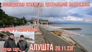 Алушта 20 11 23г. Последствия стихии на Центральной/Повреждён парапет/Откуда едут в Крым/Обстановка