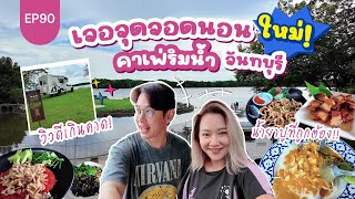 เจอจุดจอดนอนใหม่! คาเฟ่ริมน้ำจันทบุรี บรรยากาศดีเกินคาด!! : Lift The Camper