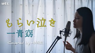 もらい泣き一青窈Covered By Hare.
