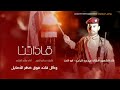 زامل جديد2021 قاداتنا أداء المنشد صلاح الهتاري زوامل المقاومه جديد 2021 قناة وزير الزوامل