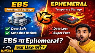 AWS EBS vs Ephemeral Storage Explained in Hindi 🔥 | Which One Should You Use? (Class 5 AWS)