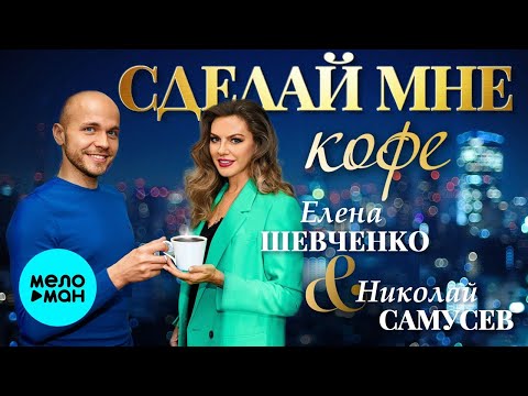 Елена Шевченко, Николай Самусев - Сделай мне кофе