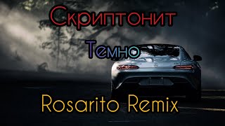 Скриптонит - Темно  (Rosarito Remix)⚡Музыка в Машину 2020 ⚡ Хит 2020