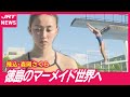 【飛込】夢の「日本代表」世界大会へ・森岡さくら選手