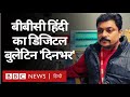 बीबीसी हिंदी का डिजिटल बुलेटिन 'दिनभर, 12 जनवरी 2021(BBC Hindi)