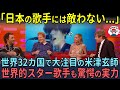 「日本の歌手には敵わない...」世界的歌手が米TVで米津玄師を大絶賛し、世界が注目！【海外の反応】