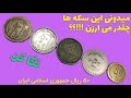 مشخصات و قیمت سکه های ۵۰ ریالی