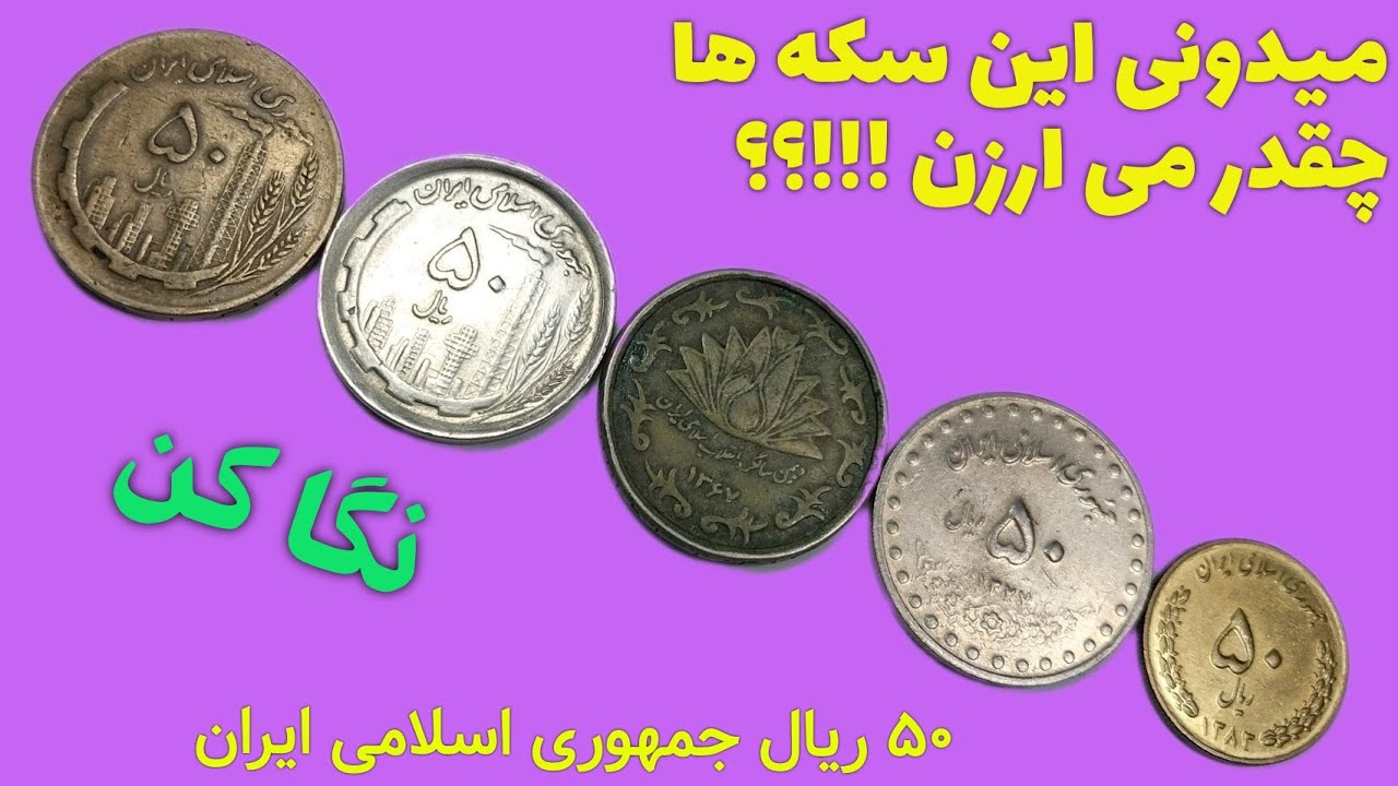 مشخصات و قیمت سکه های ۵۰ ریالی