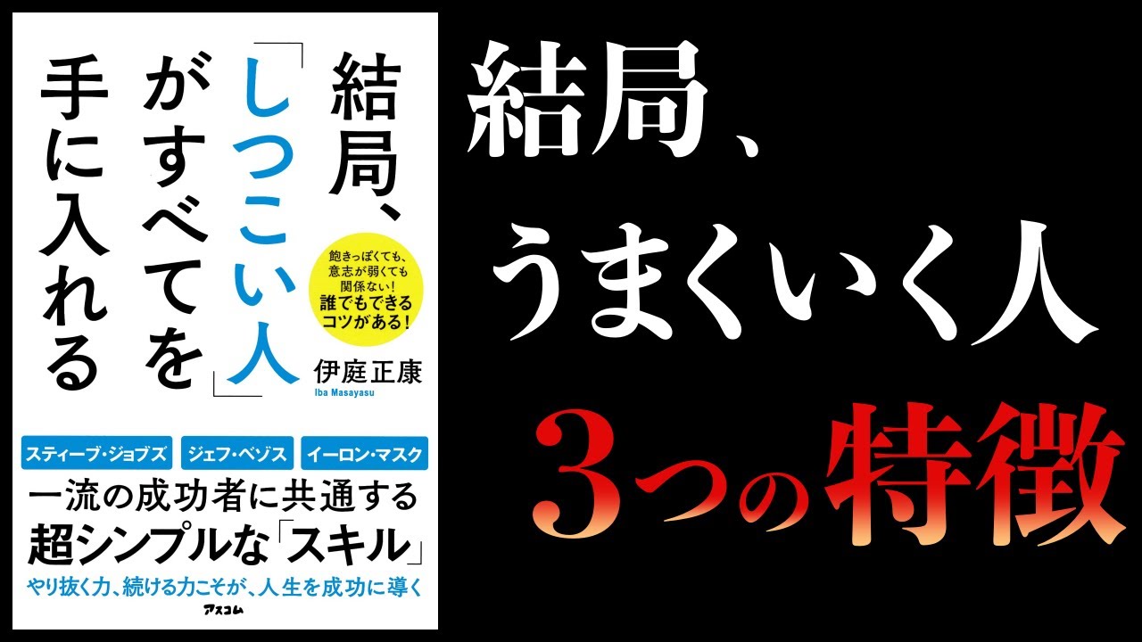 結局、「しつこい人」がすべてを手に入れる