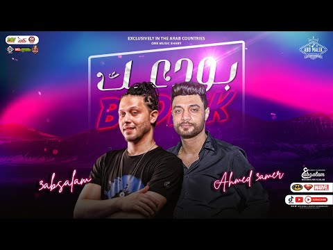 بودعك توزيع جديد 2023 احمد عامر و عبسلام اقوي منوعات حظ شعبي جديد حفلات ابو مالك