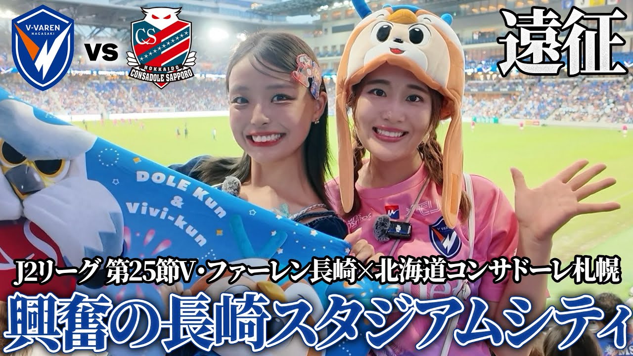 【初潜入】V・ファーレン長崎の新スタジアムに潜入したらテーマパークすぎたw　#vファーレン長崎 #コンサドーレ札幌