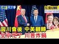 習川會及中美關係