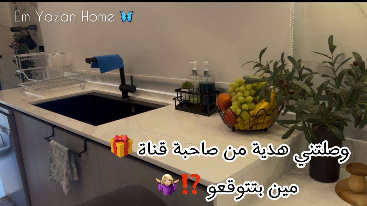 وصلتني هدية من صاحبة قناة 🎁 من مين ⁉️تنظيف عميق لجوارير المطبخ 🧼🫧عملت معكم ام علي 🫓👩🏻‍🍳