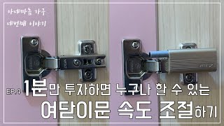 EP 4 | 1분만에 끝내는 문쾅방지 | 싱크대 경첩 댐퍼 설치 | 아네마름 가구