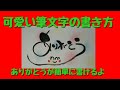 ありがとう！アート文字！可愛い筆文字はどう書くの！見るだけで書ける【筆文字】