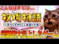 【牧場物語】神ゲーになるはずが大炎上したゲームを振り返る【猫ミーム 猫マニ】オリーブタウンと希望の大地