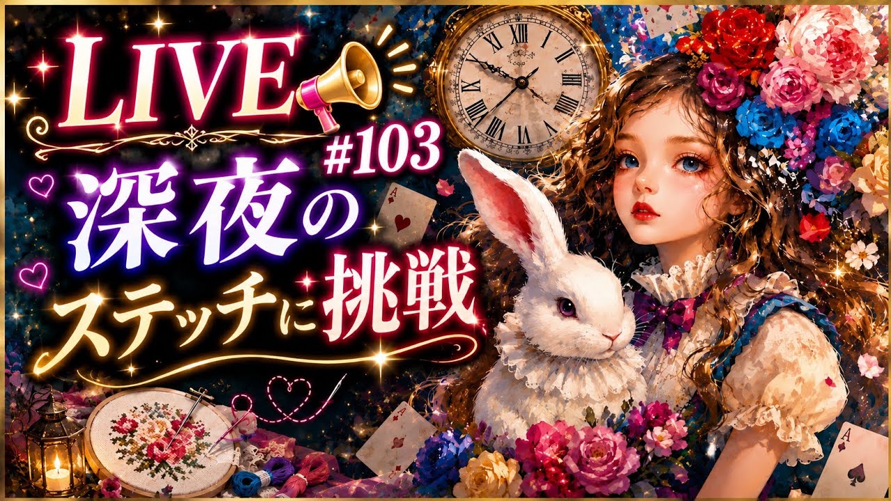 LIVE📣 #103 深夜のステッチに挑戦💪😽💕 #paintingfairycrossstitch