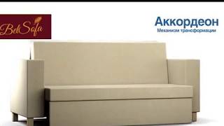 Механизм трансформации аккордеон, узнайте больше на сайте belsofa.ru