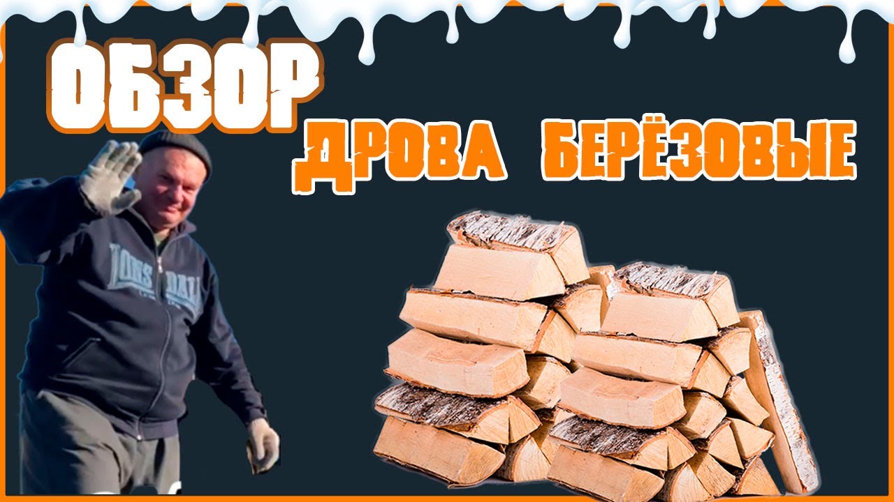 Обзор на дрова берёзовые. Длина, укладка дров. КАРЬЕР 55. - YouTube