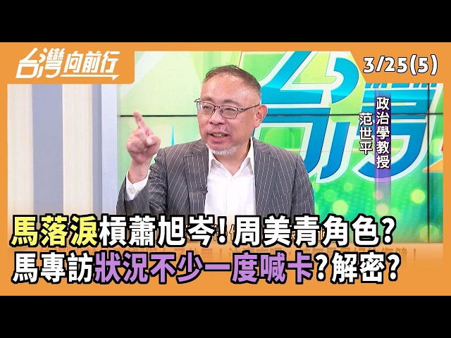 "馬落淚"槓蕭旭岑!周美青角色?  馬專訪"狀況不少一度喊卡"?解密? 2026.03.25【台灣向前行 Part5】