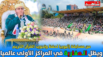 تلاوة ماتعة للقارئ إلياس المهياوي من مسابقة إثيوبيا العالمية وقد حاز فيها القارئ على الرتبة الأولى