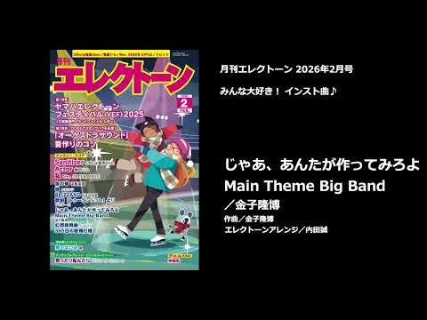 じゃあ、あんたが作ってみろよ Main Theme Big Band 【月刊エレクトーン2026年2月号】