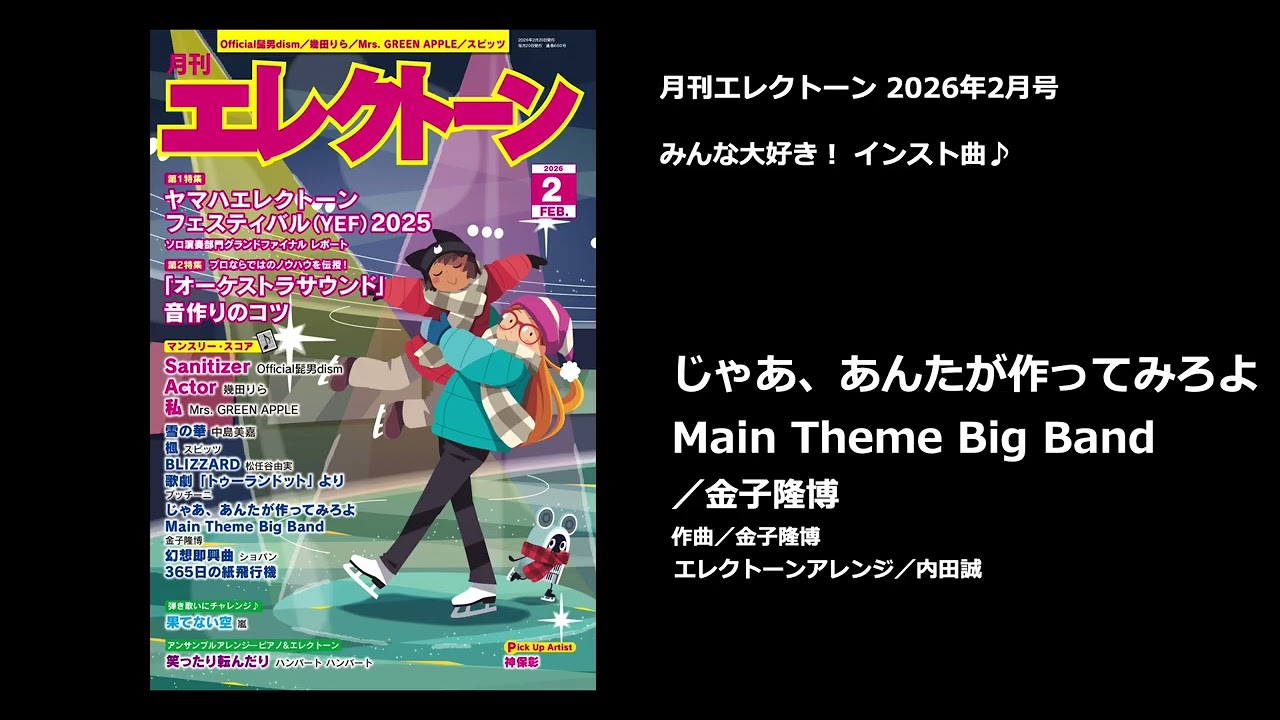 じゃあ、あんたが作ってみろよ Main Theme Big Band 【月刊