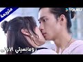 يتردد بالاعتراف لها لكنـها تقبـله و تطلب منه ان ينتظرها رومانسيتي الاولى YOUKU First Romance 
