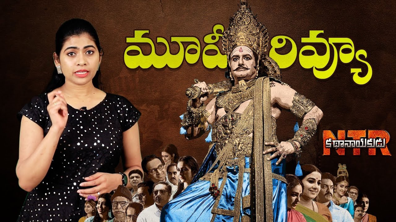 NTR Kathanayakudu Movie Review | Nandamuri Balakrishna | 
