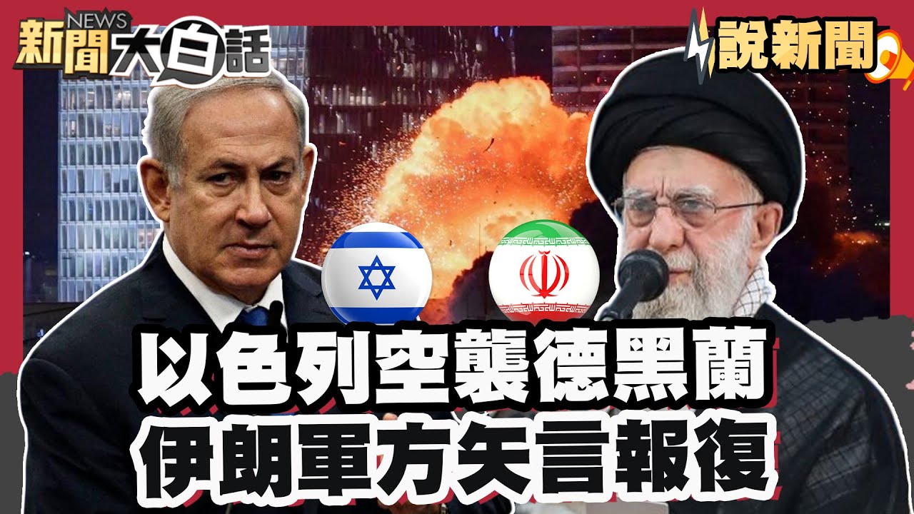 以色列空襲德黑蘭 伊朗軍方矢言報復【#大白話說新聞】#以色列 #伊朗 #空襲